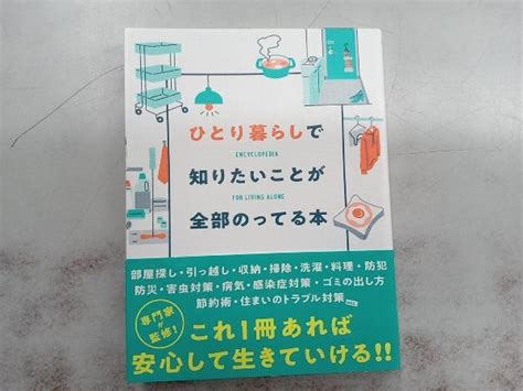 Yahooオークション ひとり暮らしで知りたいことが全部のってる本 主