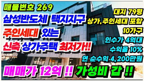 매물번호 269 주인세대 최적가 상가주택 급매물 아산 삼성반도체 택지지구 신축 가성비갑 주인세대 포함 10가구 인수가