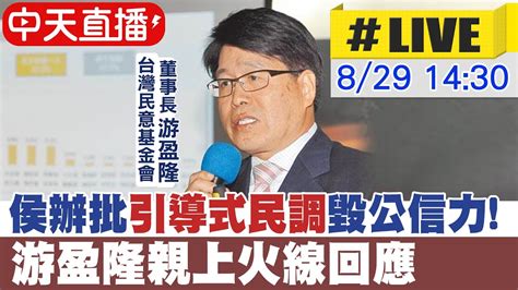 【中天直播live】侯辦批引導式民調毀公信力 游盈隆親上火線回應 20230829ctinews Youtube