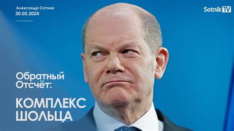 КОМПЛЕКС ШОЛЬЦА - YouTube