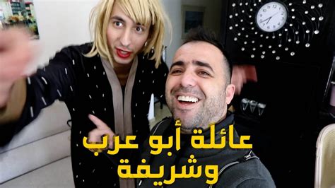 عائلة ابو عرب وشريفة Youtube