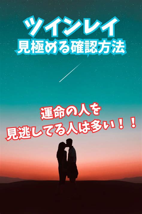 ツインレイか見極める確認方法！運命の人にしか現れない特徴を徹底解説 ショーブログ 運命の人 スピリチュアル 運命