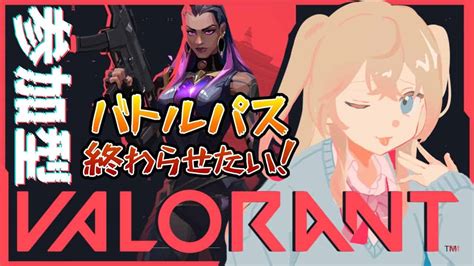 【valorant】初心者 参加型ヴァロラント バトルパス終わらせたい【vtuber】5 Valorant動画まとめ