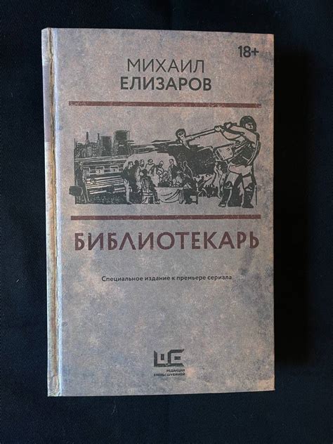 "Библиотекарь" Михаил Елизаров