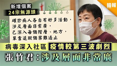 【再增24宗無源頭】病毒深入社區疫情較第三波劇烈 張竹君：涉及層面非常廣 晴報 健康 生活健康 D201129