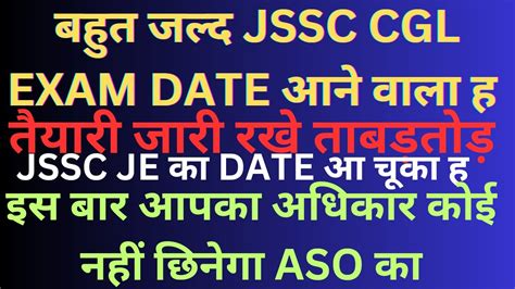 अब JSSC CGL क EXAM DATE बहत जलद आन वल ह OFFICIAL JE ज आ चक ह