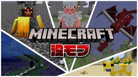 マインクラフト 没になった幻のモブ集【歴代】 Minecraft Summary マイクラ動画