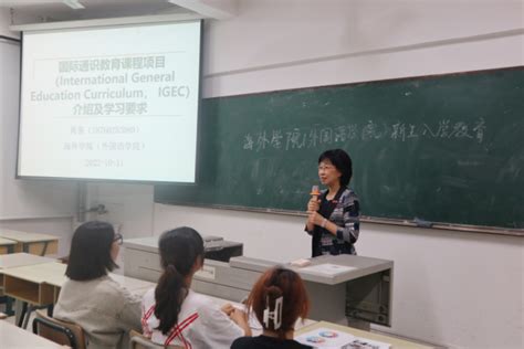 新生入学教育海外学院（外国语学院）国际通识教育课程项目宣讲会开讲