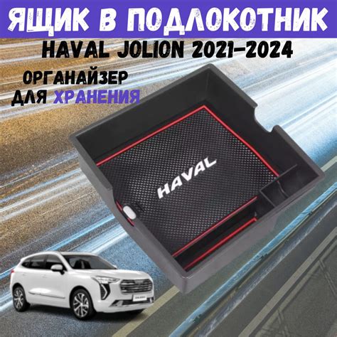 Ящик в подлокотник Haval Jolion, органайзер Хавал Джулион купить по ...