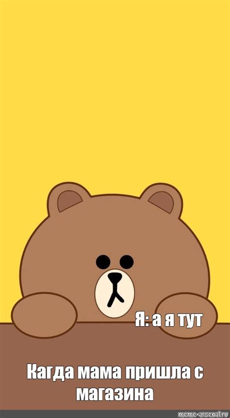 Создать мем "обои с ушами медведя на айфон, браун лайн френдс, мишка ...