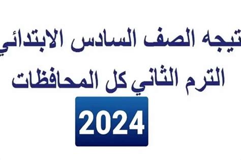 نتيجة الصف السادس الابتدائي الترم الثاني 2024 برقم الجلوس والاسم في