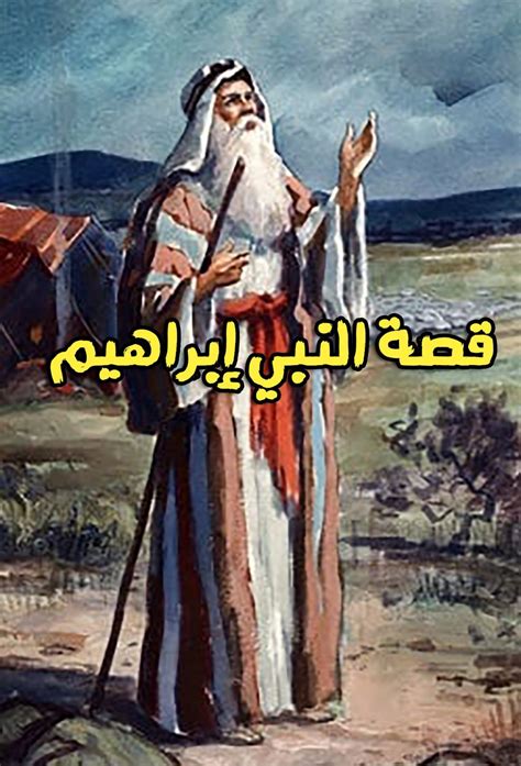 قصة إبراهيم Amin Sabry