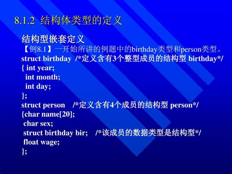 第8章 结构体、共用体和枚举类型 教学目的： 通过本章的学习，要求了解结构型、链表、共用型和枚举型数据的特点，熟练掌握结构型的定义方法，结构型