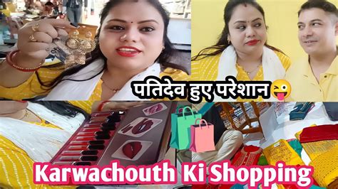 करवाचौथ की शॉपिंग🛍️।।पतिदेव हुए परेशान😜।।daily Vlog।।cute Couple Vlog