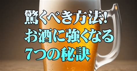 驚くべき方法！お酒に強くなる7つの秘訣｜のめ