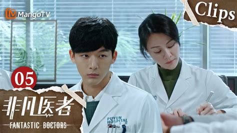 《非凡医者》ep05 张晚意大胆开麦拉同事下水 上司夫妻初恋修罗场气氛有些尴尬 Fantastic Doctors Mangotv Monsoon Youtube