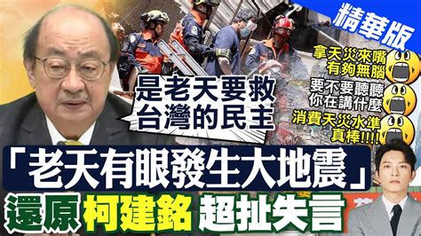 【簡至豪報新聞】稱0403地震老天有眼 柯建銘鄭重道歉不要抹黑｜柯建銘稱老天有眼發生地震 羅智強臉書開嗆 精華版 中天電視