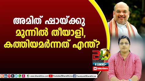 അമത ഷയകക മനനൽ തയള കതതയമർനനത എനത Amit Shah CPM CPI