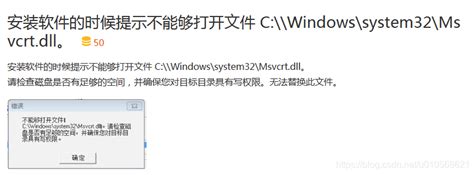 转载安装软件的时候提示不能够打开文件 C Windows system32 Msvcrt dll 请检查磁盘是否有足够的空间并确保