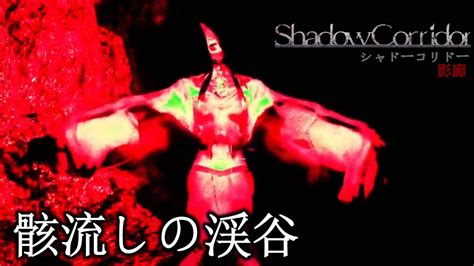 【shadow Corridor 影廊】骸流しの渓谷 ホラーゲーム Youtube