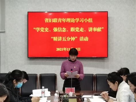 学党史、强信念、跟党走、讲奉献——省妇联开展青年理论学习小组“精讲五分钟”活动澎湃号·政务澎湃新闻 The Paper