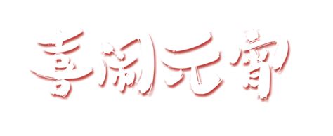 嬉闹元宵2017元宵佳节png图片素材ppt素材 51ppt模板网