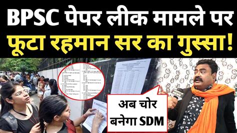 Bpsc 67th Paper Leak मामले पर भड़के Rahman Sir बोले अब चोर लुटेरे