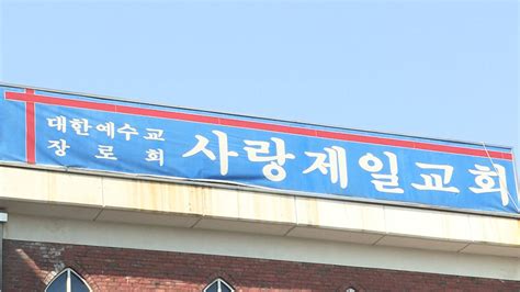 단독 성북구청 예배 강행 사랑제일교회에 과태료 150만 원