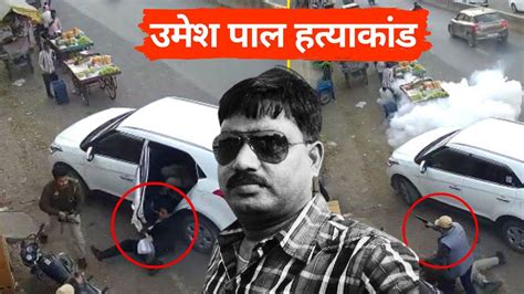 Prayagraj Shootout Umesh Pal Murder उमेश पाल हत्याकांड Cctv से हमलावरों की पहचान Prayagraj