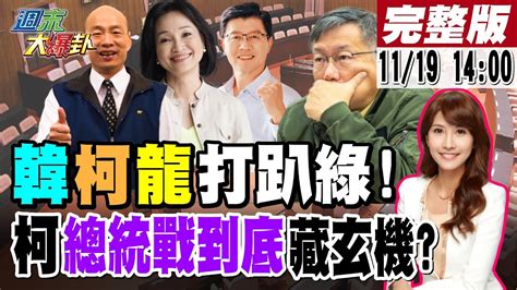 【週末大爆卦】藍不分區韓國瑜第一驚見吳宗憲專業組屌打綠吳思瑤說韓是最混立委徐巧芯嗆去跟林秉樞混柯總統選到底團結一切力量侯朱金馬