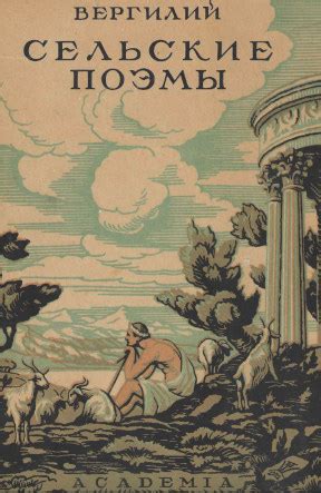 Вергилий. Сельские поэмы : Буколики. Георгики : Перевод, вступительная ...