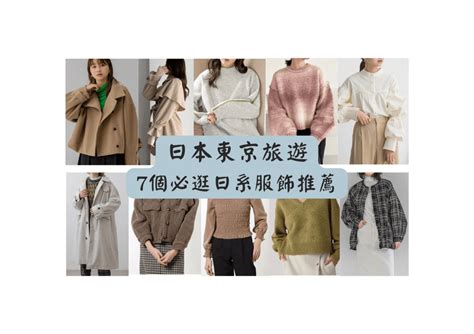 2025 東京新宿購物必逛日系女裝推薦，7間超好買服飾品牌。