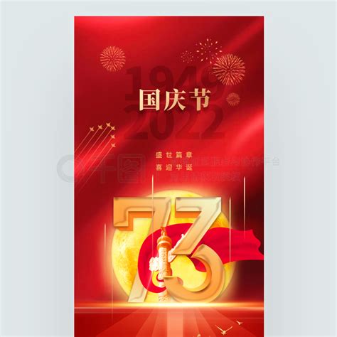 创意节日海报 红色大气创意建国73周年十一国庆节海报 免费下载 节日海报配图（1242像素） 千图网