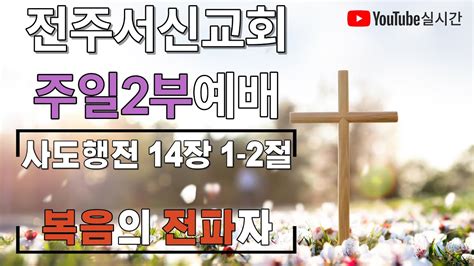 2023년 08월 13일ㅣ주일2부예배예배실황ㅣ전주서신교회 Youtube