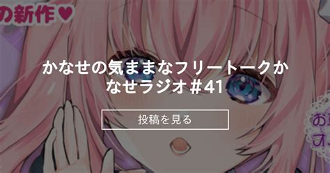 【voice】 🎧かなせの気ままなフリートーク🎧かなせラジオ＃41 かなせのファンティア部屋 黒月かなせの投稿｜ファンティア Fantia