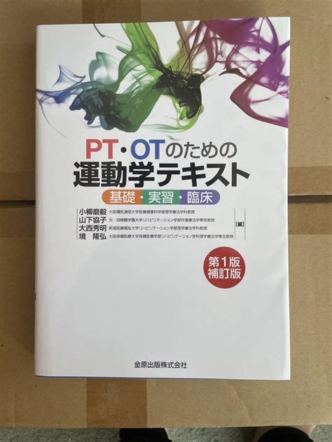 Pt・otのための運動学テキスト 基礎・実習・臨床 メルカリ