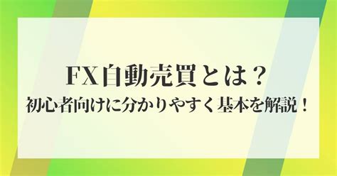 Fx自動売買とは？初心者向けに分かりやすく基本を解説！ Eaホームズの調査報告書