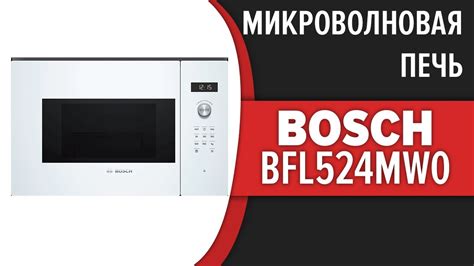 Микроволновая печь Bosch Bfl524mw0 Youtube