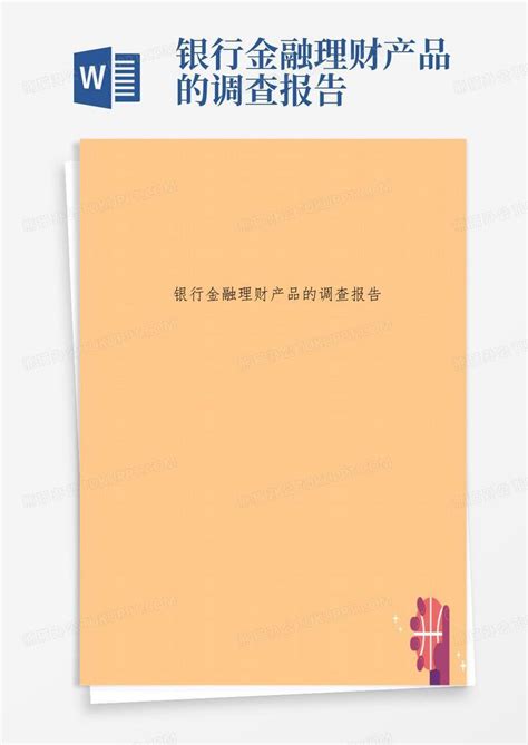 银行金融理财产品的调查报告word模板下载编号lrwjjomj熊猫办公