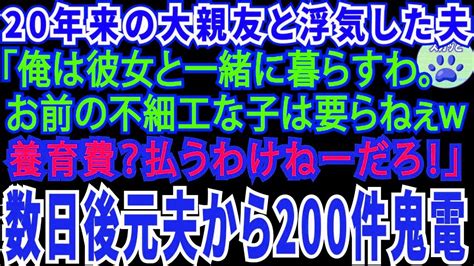 【スカッとする話】20年来の大親友と浮気した夫「俺は彼女のとこ行くわ不細工な子供はいらない養育費？払うわけねーだろ！」数日後、元夫から200件の鬼電w【修羅場】 Youtube