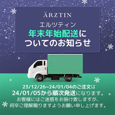 Arztin 年末年始の配送についてのお知らせ