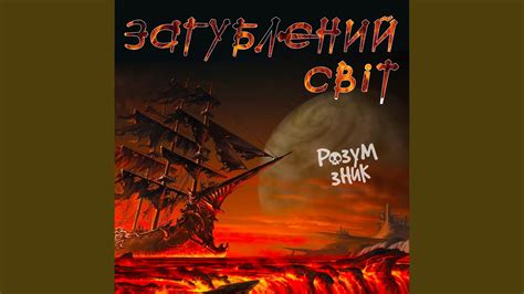 Загублений світ - YouTube