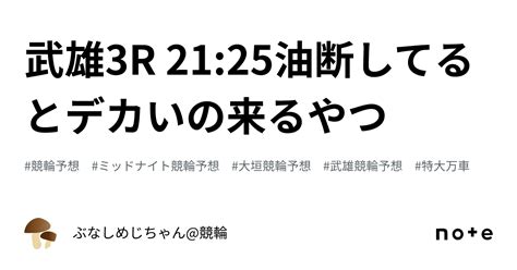 武雄3r 2125⁉️🔥油断してるとデカいの来るやつ🔥⁉️｜ぶなしめじちゃん競輪