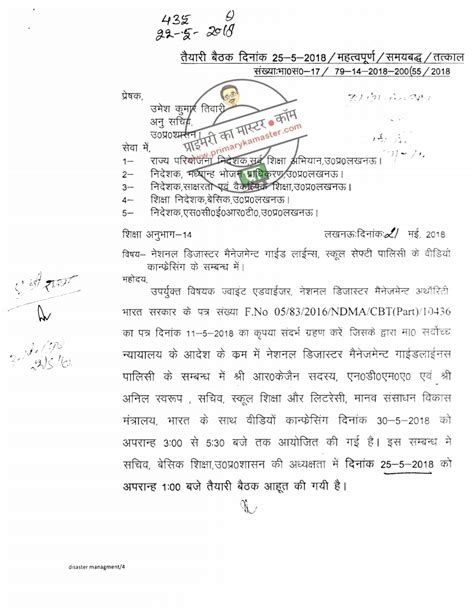 नेशनल डिजास्टर मैनेजमेंट की गाइड लाइन्स स्कूल सेफ्टी पॉलिसी की वीडियो कॉन्फ्रेंसिंग हेतु आवश्यक