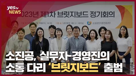 Yestv뉴스 소진공 실무자 경영진의 소통 다리 ‘브릿지보드 출범 Youtube