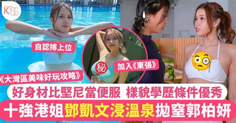 大灣區美味好玩攻略｜24歲十強港姐鄧凱文性感浸溫泉 郭柏妍睇到眼定定