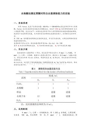 水杨酸法测定羟自由基的清除能力实验 蚂蚁文库