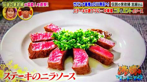 【沸騰ワード10】ステーキのニラソース中華風志麻さんレシピ6月10日サバンナ高橋 出川哲朗 福地桃子 滝沢カレン