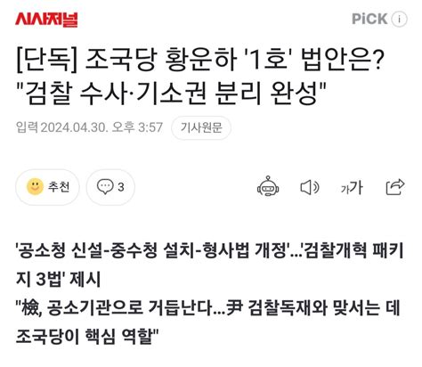 단독 조국당 황운하 1호 법안은 검찰 수사 기소권 분리 완성 정치시사 에펨코리아