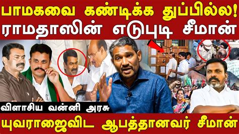 Vck Vanni Arasu Latest Interview About Ntk Seeman Dr Ramadoss